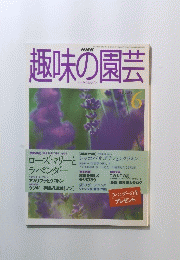 趣味の園芸　１９９８年６月号
