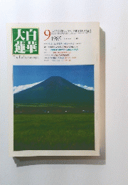 大白蓮華 The Daibyakurenge　１９８５年９月号