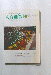 大白蓮華　１９９８年３月号