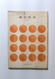 編物教本 上
