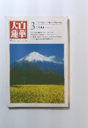 大白蓮華　１９９０年３月号