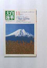 大白蓮華　１９８５年１１月号
