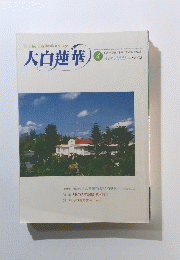 大白蓮華　２０００年４月号