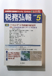 税務弘報　２００１年５月号　特集 こう活かす! 企業組織再編税制