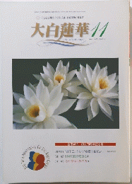 大白蓮華　２０００年１１月号