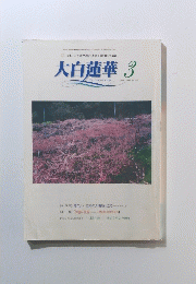 大白蓮華 ２００２年３月号