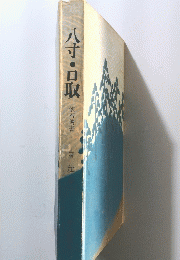 八寸・日取　懐石傳書