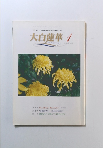 東方之光(世界救世教教祖伝編纂委員会 編) / 古本倶楽部株式会社