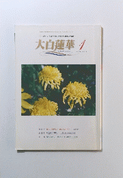 大白蓮華　２００２年１月号