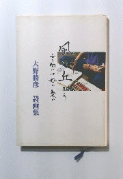 大野勝彦詩画集　風の丘から