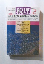税理 1996年2月号