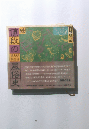 続　値段の風俗史