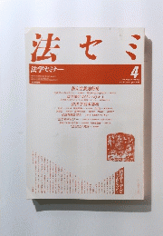法セミ　法学セミナー　１９８７年４月号