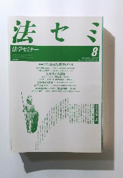 法セミ　法学セミナー　vol. 32 no 8 1987年8月号