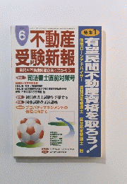 不動産受験新報　2006年6月1日発行