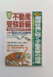 不動産受験新報　2006年5月1日発行