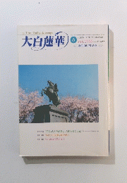 大白蓮華　２０００年６月号