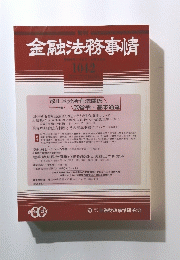 金融法務事情　1042