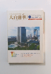 大白蓮華　２０００年５月号