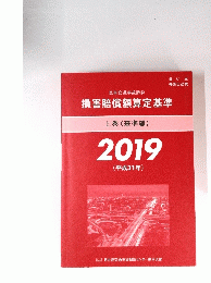 損害賠償額算定基準 上巻 (基準編) 2019