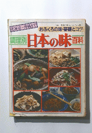 調理別　日本の味　百科