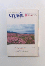大白蓮華　２０００年３月号