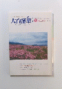 大白蓮華　２０００年３月号