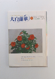 大白蓮華　２０００年２月号