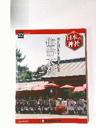 日本の神社 22　2014年07月15日号