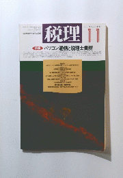 税理 １９９６年１１月号