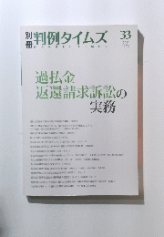 判例タイムズ 33　2011年10月10日号