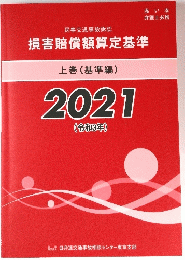 損害賠償額算定基準 上巻(基準編)2021