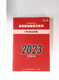 損害賠償額算定基準　下巻
