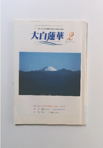 大白蓮華 2002年2月号 No.621 / 古本倶楽部株式会社 / 古本
