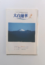 大白蓮華 2002年2月号 No.621