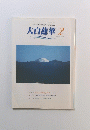 大白蓮華 2002年2月号 No.621