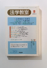 法学教室 2001年8月号