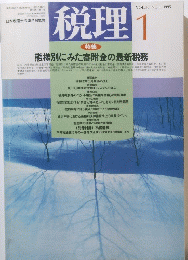 税理 1995年1月号 特集 態様別にみた寄附金の最新税務