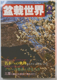 盆栽世界 1986年２月号