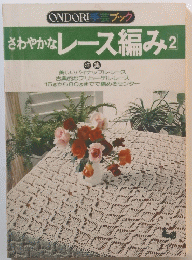 ONDORI手芸ブック　さわやかなレース編み2