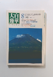 大白蓮華　１９８５年８月号