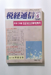 税経通信　２００１年６月号