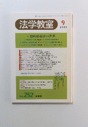 法学教室 2001年9月号