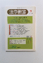 法学教室 2001年9月号