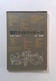 新訂オイルマッサージ