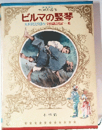 ビルマの竪琴 太平洋ひとりぼっち/坪田譲治童話・・・・他