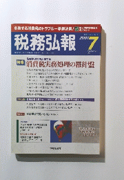税務弘報　２００１年７月号