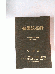 会員氏名録  平成13年・14年用 (2001-2002)