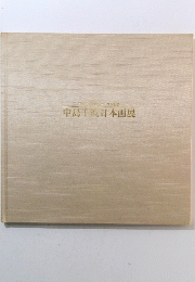 中島千波日本画展