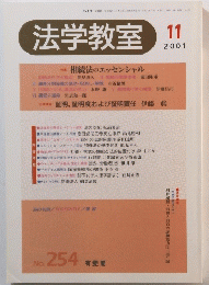 法学教室 2001年11月号